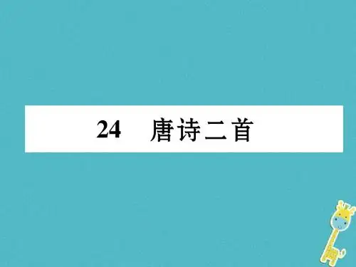 八年级语文下册第六单元24唐诗二首课件新人教版