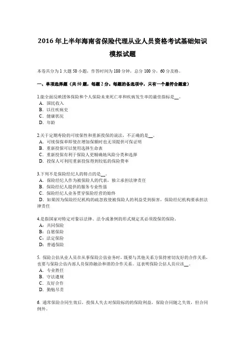 2016年上半年海南省保险代理从业人员资格考试基础知识模拟试题