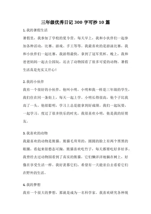 三年级优秀日记300字可抄10篇