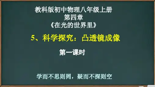 教科版初中物理八年级上册4.5科学探究：凸透镜成像-课时1(共18张PPT)