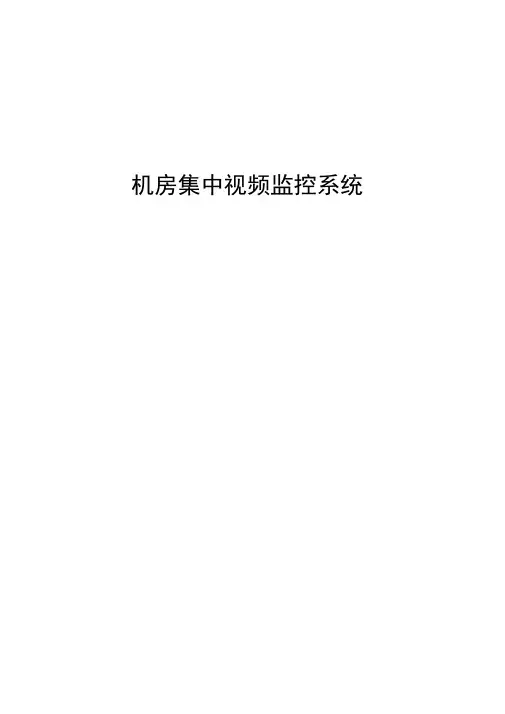 机房视频监控系统方案