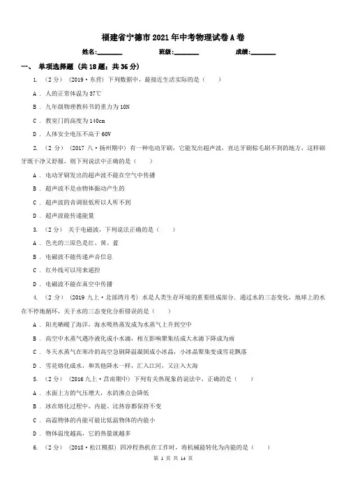 福建省宁德市2021年中考物理试卷A卷