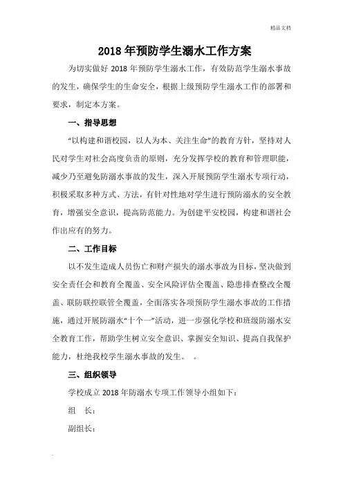 学校预防学生溺水工作方案