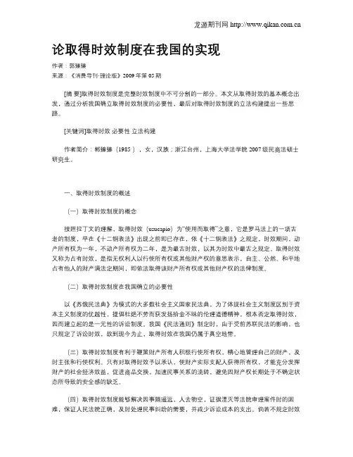 论取得时效制度在我国的实现