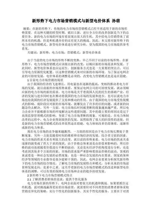 新形势下电力市场营销模式与新型电价体系  孙萌