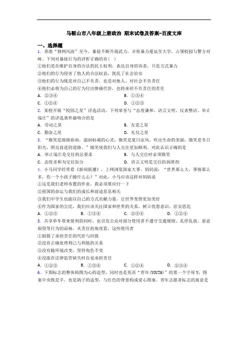 马鞍山市八年级上册政治 期末试卷及答案-百度文库