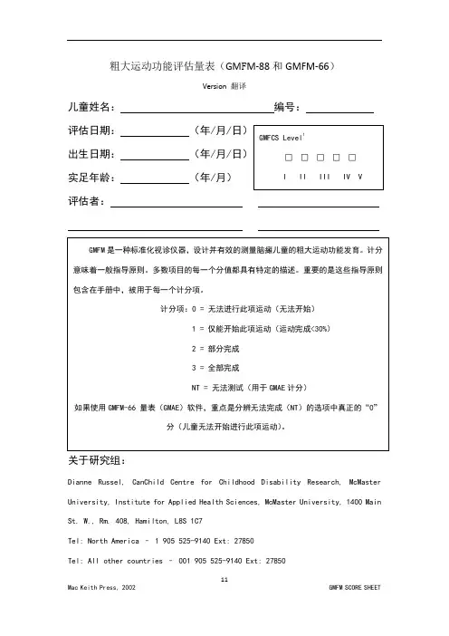 粗大运动功能评估量表(翻译)