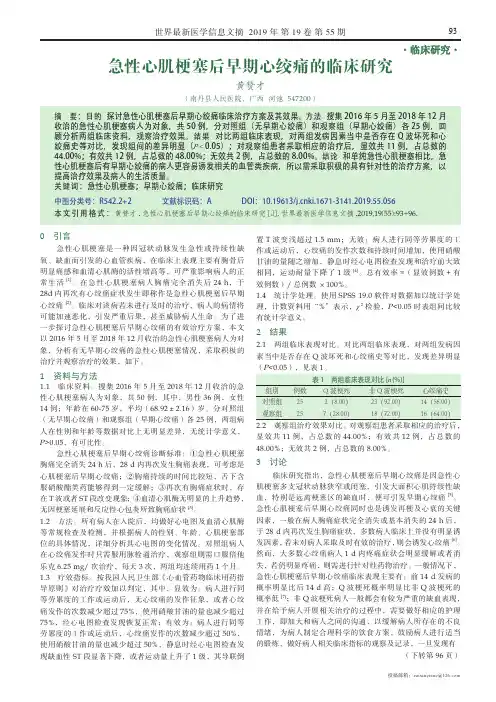 急性心肌梗塞后早期心绞痛的临床研究
