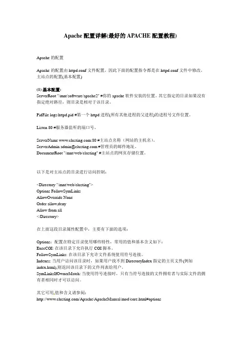 Apache配置详解(最好的APACHE配置教程)