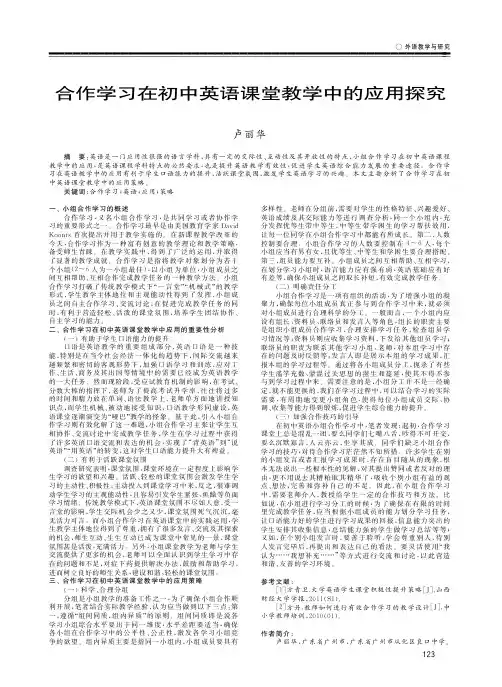 合作学习在初中英语课堂教学中的应用探究