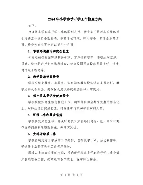 2024年小学春季开学工作检查方案