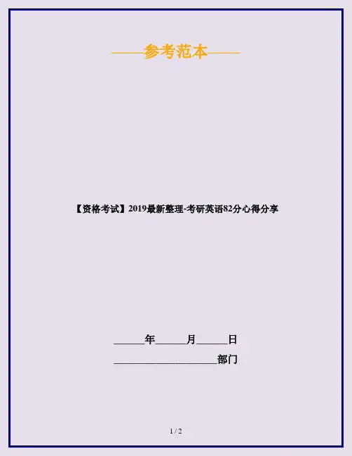 【资格考试】2019最新整理-考研英语82分心得分享