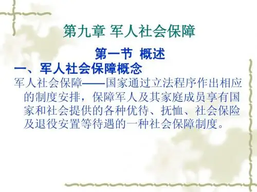 社会保障学第九章