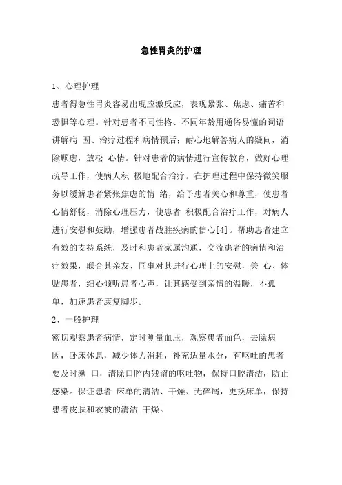 急性胃炎的护理