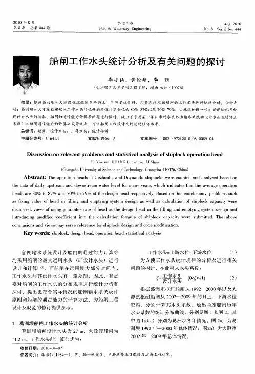 船闸工作水头统计分析及有关问题的探讨