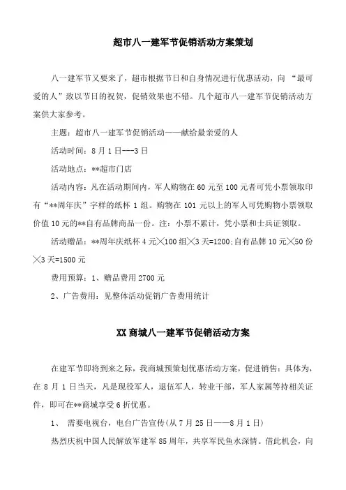 超市八一建军节促销活动方案策划