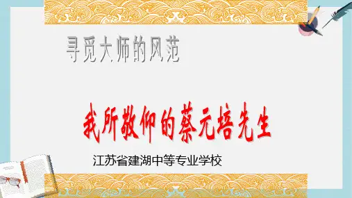 苏教版中职语文(单招)第三册第9课《我所敬仰的蔡元培先生》ppt说课课件