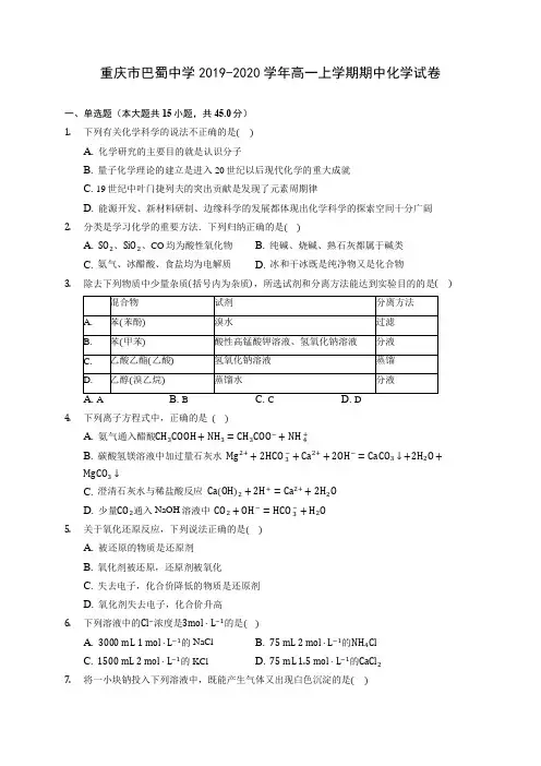 重庆市巴蜀中学2019-2020学年高一上学期期中化学试卷 (含答案解析)