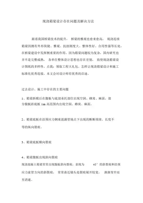 现浇箱梁设计存在问题及解决办法