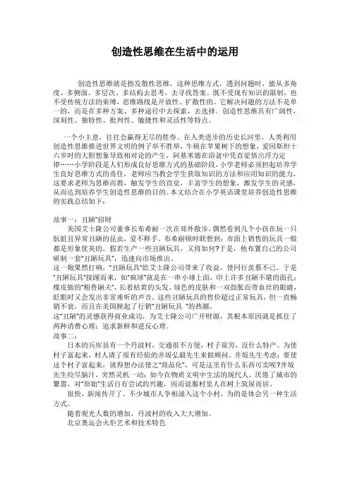 创造性思维在生活中的运用