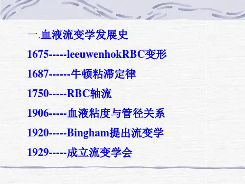 血液流变学