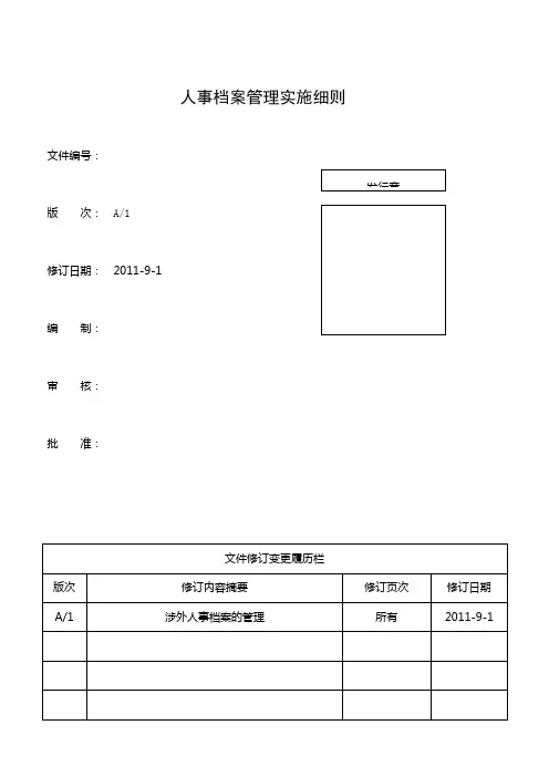 人事档案管理实施细则E0