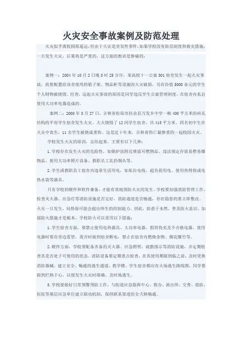火灾安全事故的防范与处理办法
