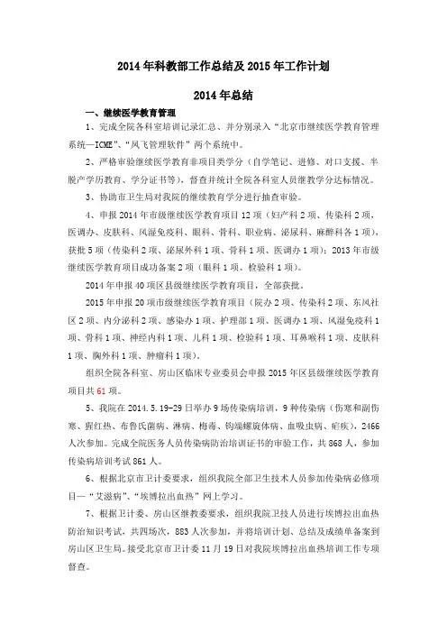 2014年科教部工作总结及2015年计划0