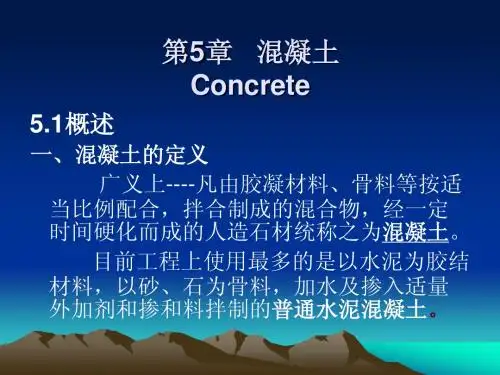 建材---第5章-1,2 混凝土原材料