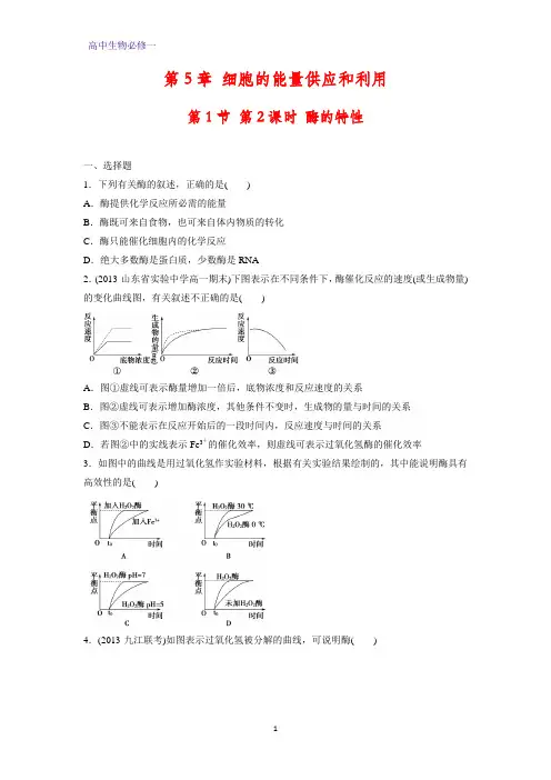 高中生物必修1课时作业10：5.1.2 酶的特性
