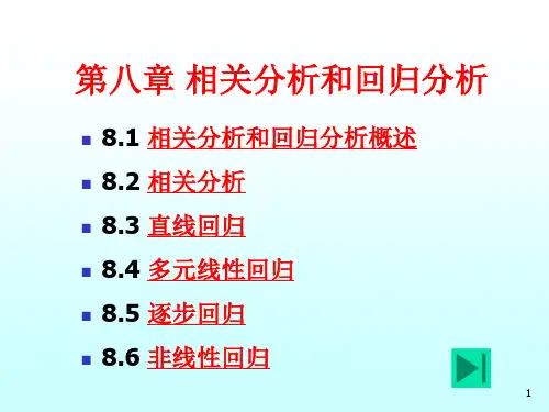 7第八章--相关分析和回归分析