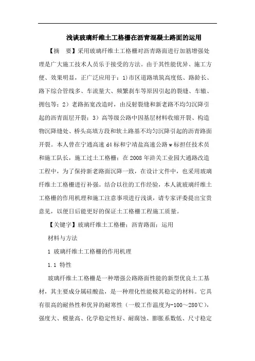 玻璃纤维土工格栅在沥青混凝土路面运用论文