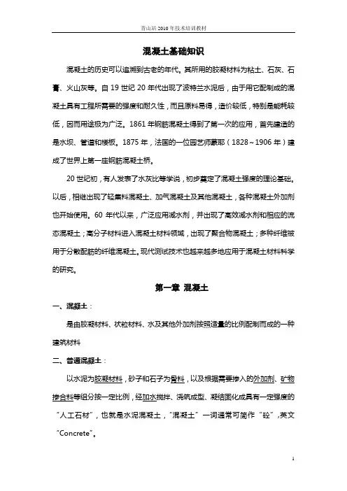 混凝土基础知识
