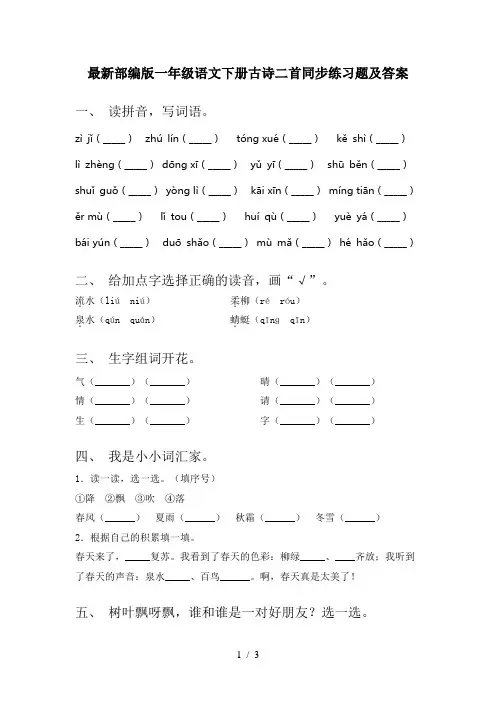 最新部编版一年级语文下册古诗二首同步练习题及答案
