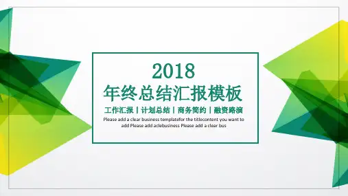 年终总结汇报ppt通用模板(1)