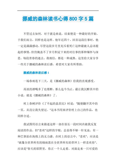 挪威的森林读书心得800字5篇