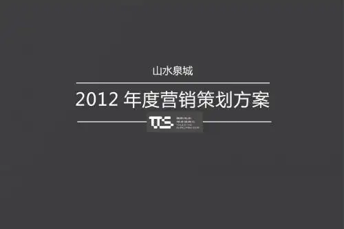 触动意识济南章丘山水泉城2012年度营销策划方案