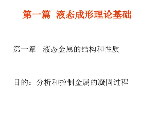 1液态金属的结构与性质