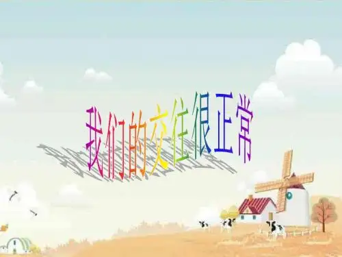 我们的交往很正常 (1)
