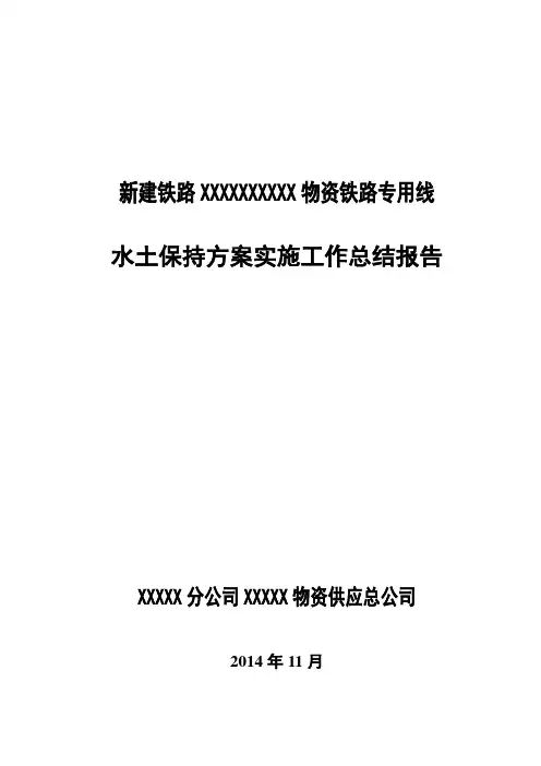 水土保持方案实施工作总结报告