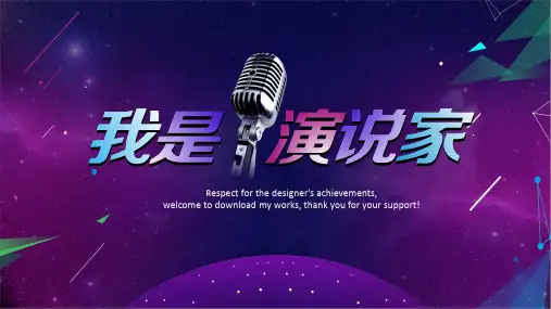 我是演说家演讲比赛PPT模版