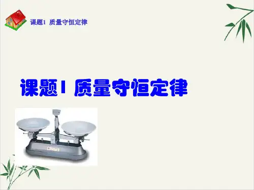 浙教版科学八级下册化学方程式—质量守恒定律ppt