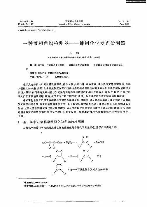 一种液相色谱检测器—抑制化学发光检测器