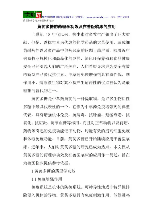 药理临床学论文兽医临床论文：黄芪多糖的药理学功效及在兽医临床的应用