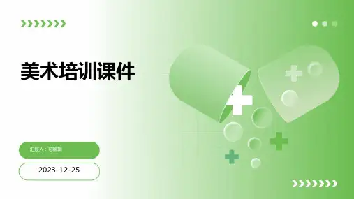 美术培训课件