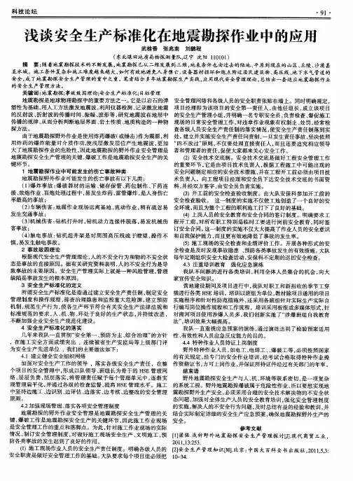 浅谈安全生产标准化在地震勘探作业中的应用