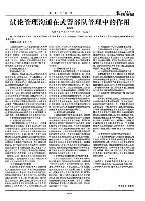 试论管理沟通在武警部队管理中的作用