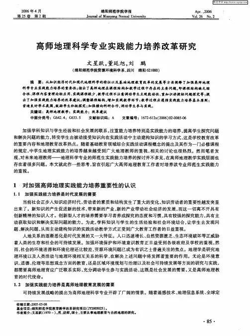 高师地理科学专业实践能力培养改革研究