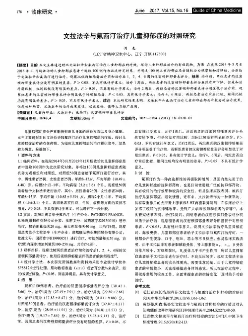 文拉法辛与氟西汀治疗儿童抑郁症的对照研究