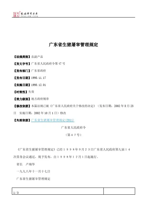 广东省生猪屠宰管理规定